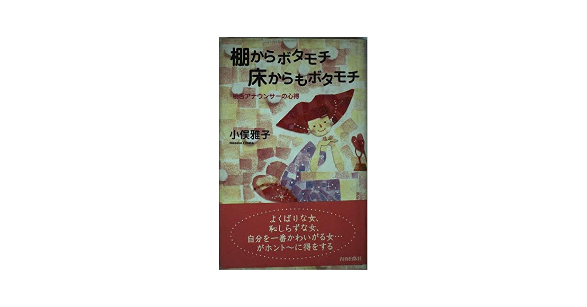 Amazon.com: 棚からボタモチ床からもボタモチ―桃舌アナウンサー